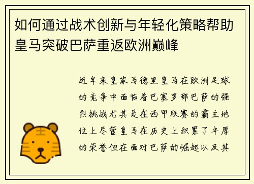 如何通过战术创新与年轻化策略帮助皇马突破巴萨重返欧洲巅峰