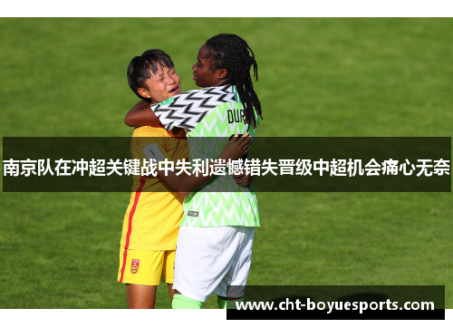 南京队在冲超关键战中失利遗憾错失晋级中超机会痛心无奈