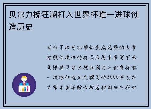 贝尔力挽狂澜打入世界杯唯一进球创造历史