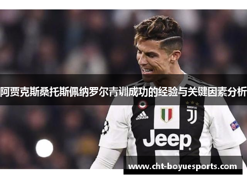 阿贾克斯桑托斯佩纳罗尔青训成功的经验与关键因素分析