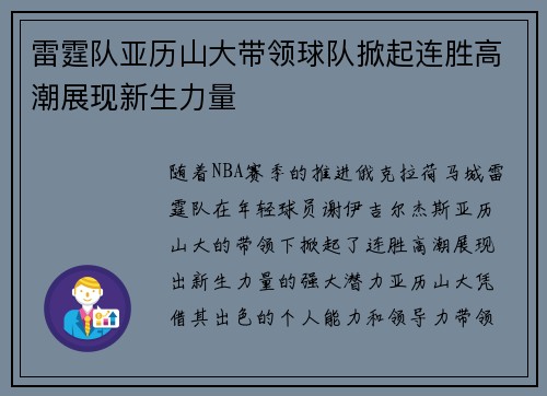 雷霆队亚历山大带领球队掀起连胜高潮展现新生力量