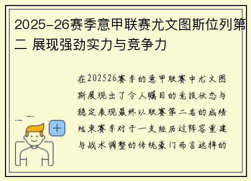 2025-26赛季意甲联赛尤文图斯位列第二 展现强劲实力与竞争力