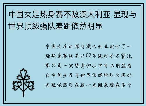 中国女足热身赛不敌澳大利亚 显现与世界顶级强队差距依然明显