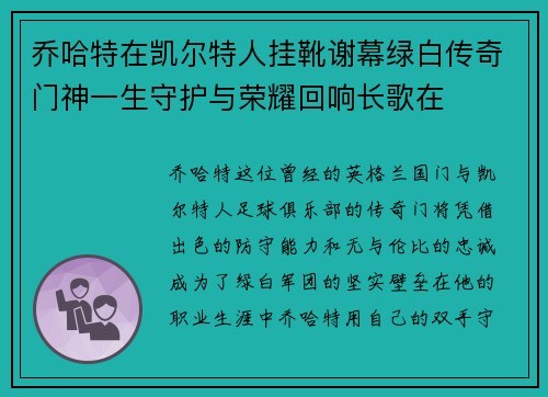 乔哈特在凯尔特人挂靴谢幕绿白传奇门神一生守护与荣耀回响长歌在