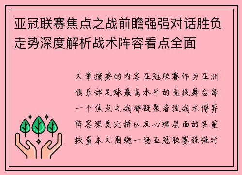 亚冠联赛焦点之战前瞻强强对话胜负走势深度解析战术阵容看点全面