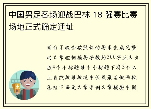 中国男足客场迎战巴林 18 强赛比赛场地正式确定迁址