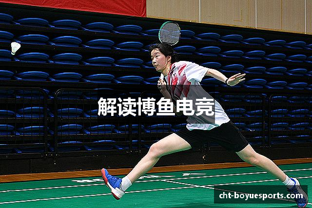 解读博鱼电竞
