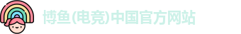 博鱼(电竞)中国官方网站
